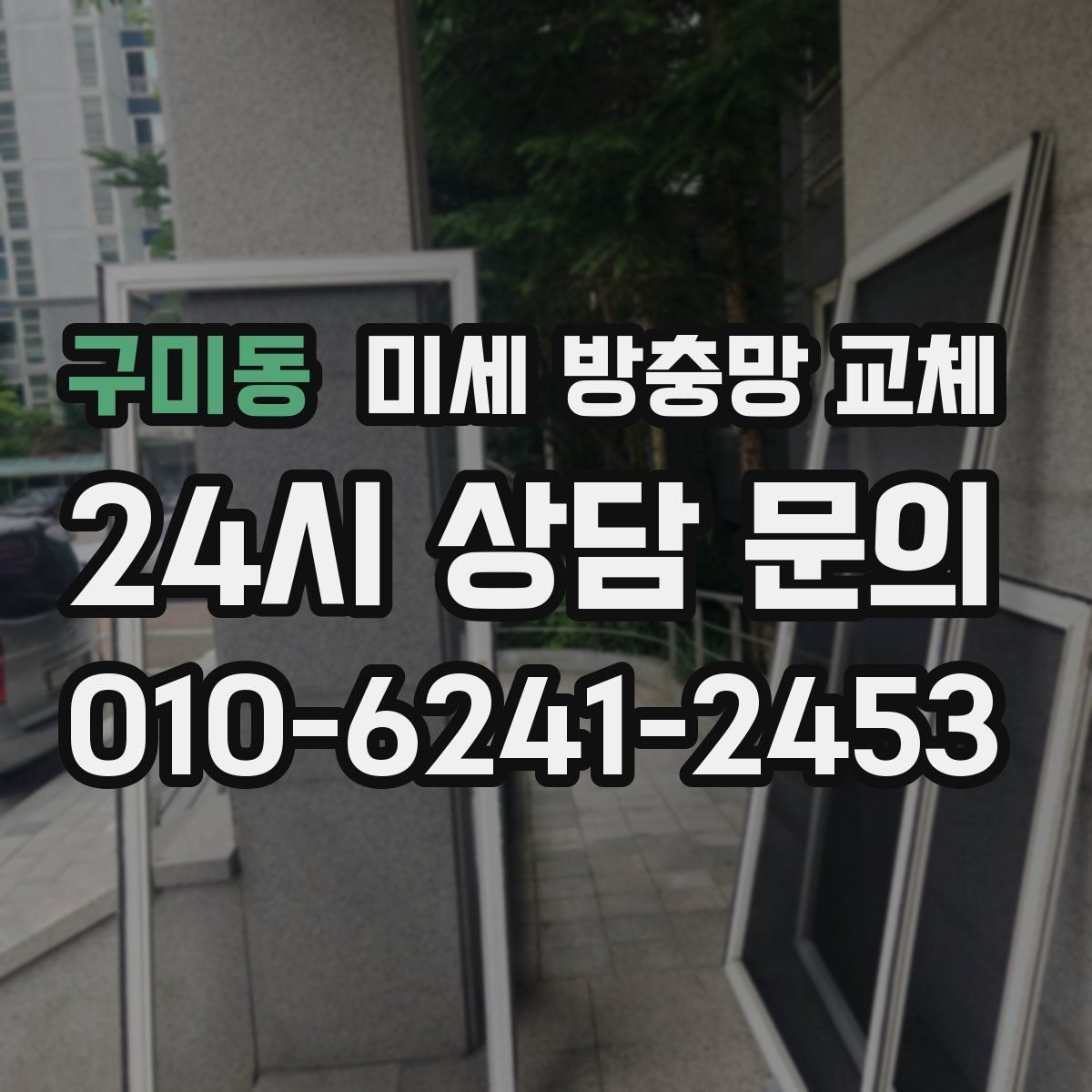 구미동 미세 방충망 교체