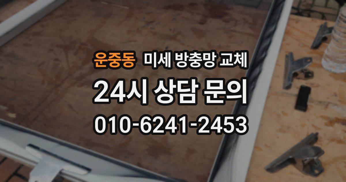 운중동 미세 방충망 교체