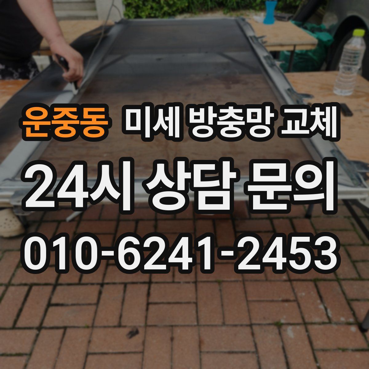 운중동 미세 방충망 교체