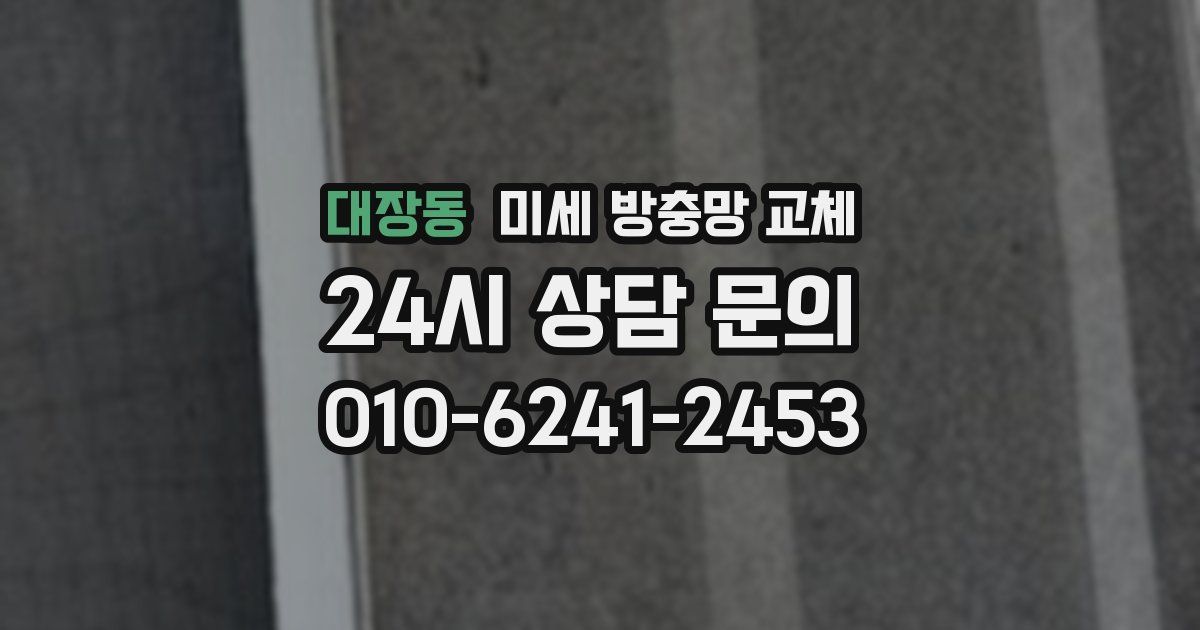 대장동 미세 방충망 교체