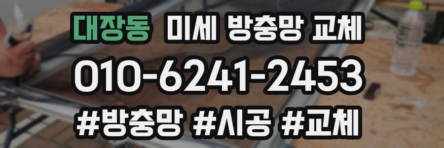 대장동 미세 방충망 교체