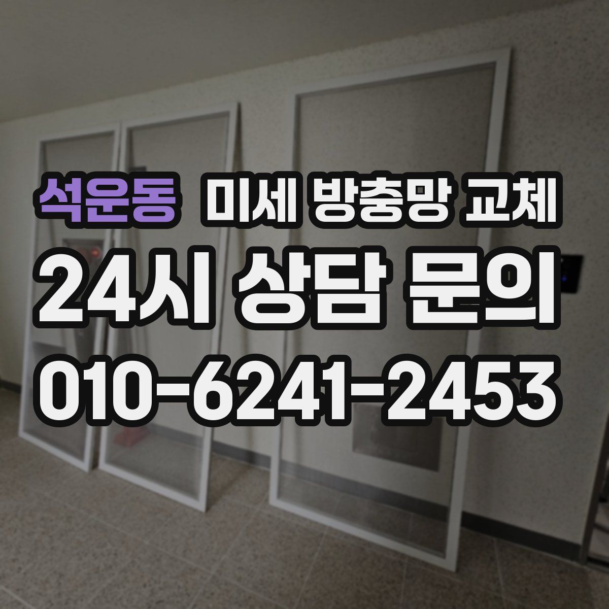 석운동 미세 방충망 교체