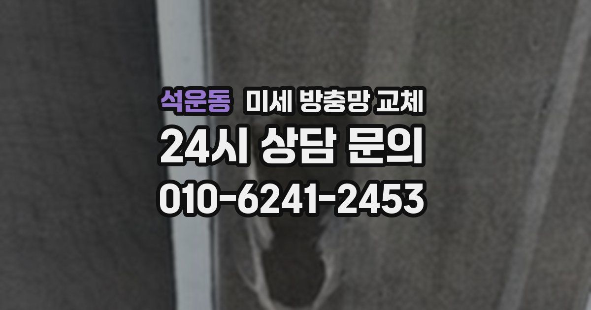 석운동 미세 방충망 교체