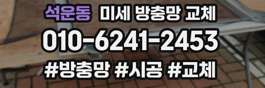 석운동 미세 방충망 교체