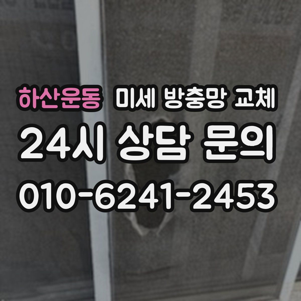 하산운동 미세 방충망 교체