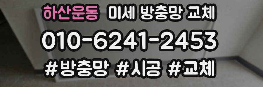 하산운동 미세 방충망 교체