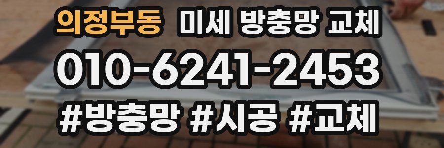 의정부동 미세 방충망 교체