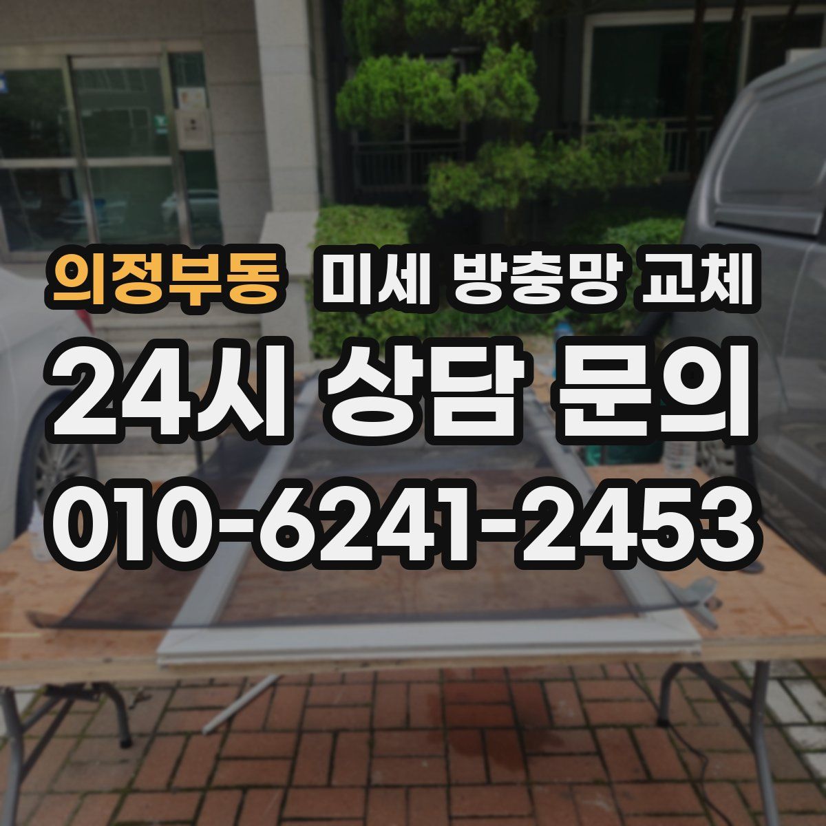 의정부동 미세 방충망 교체