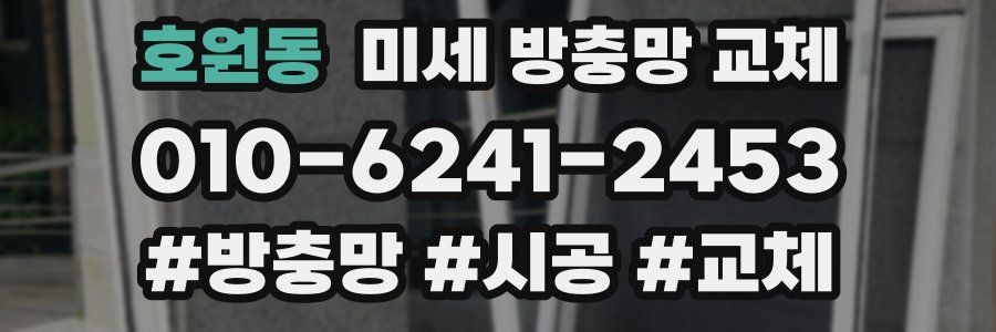 호원동 미세 방충망 교체