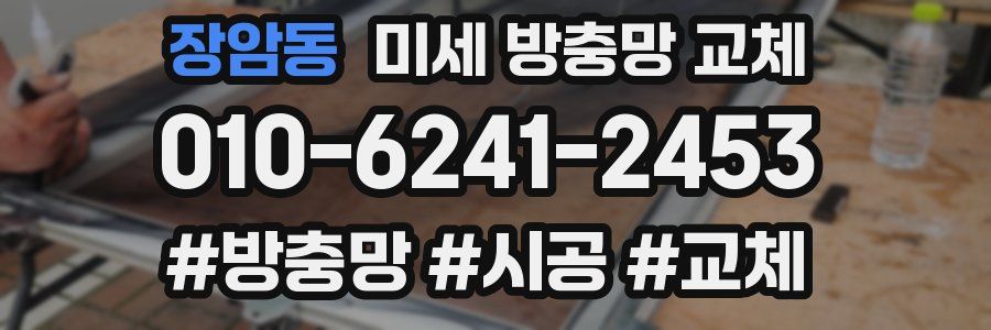 장암동 미세 방충망 교체