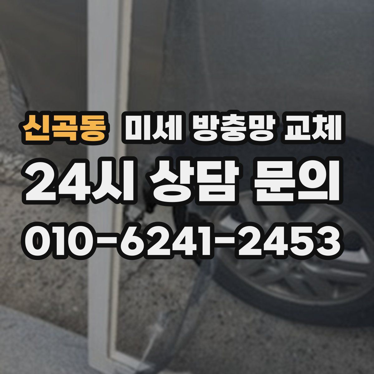 신곡동 미세 방충망 교체