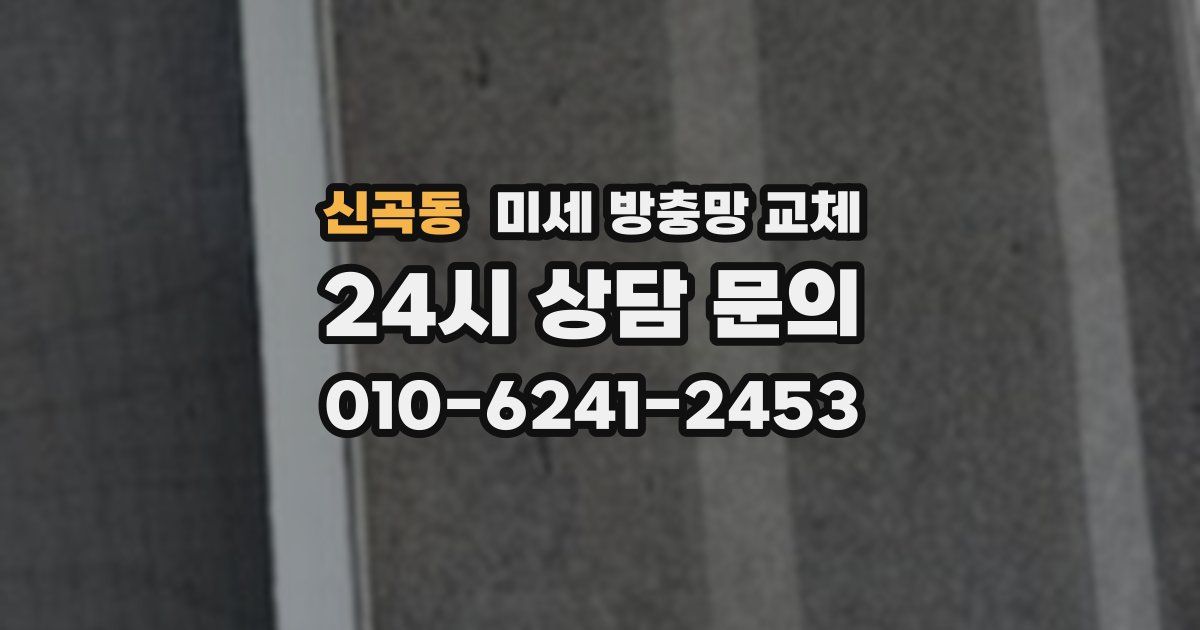 신곡동 미세 방충망 교체