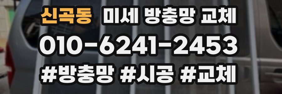신곡동 미세 방충망 교체