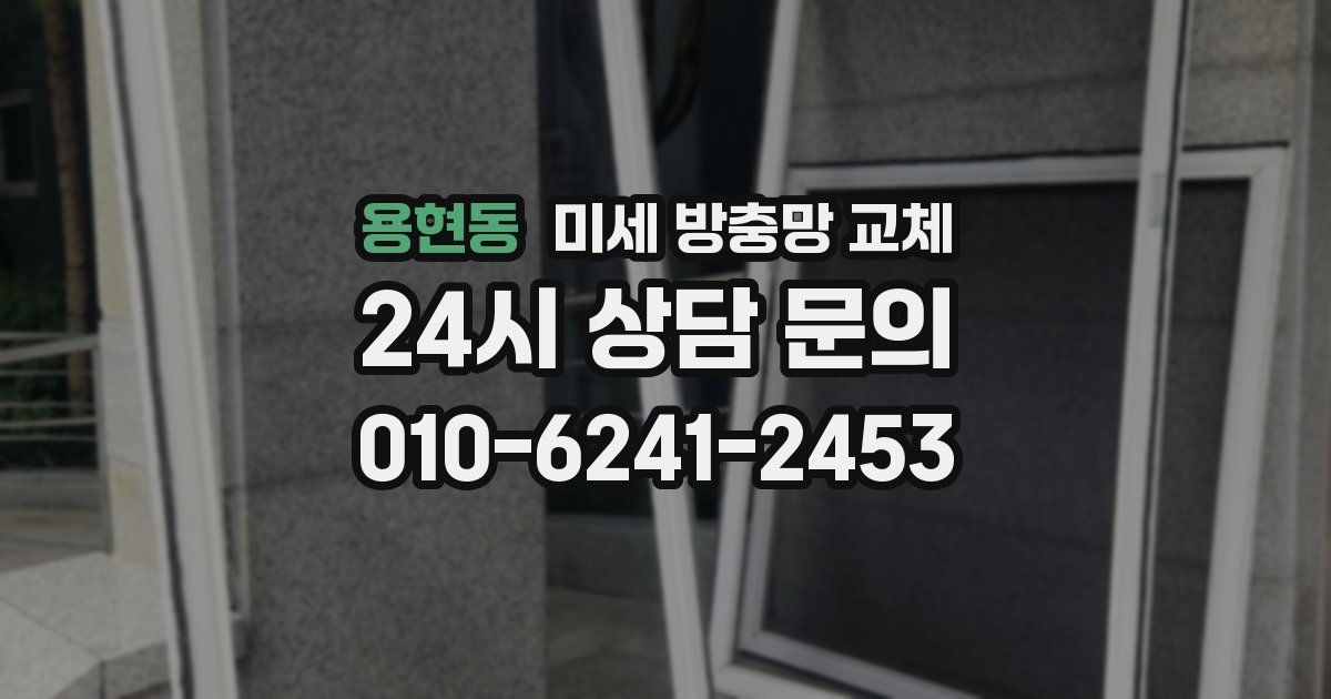 용현동 미세 방충망 교체