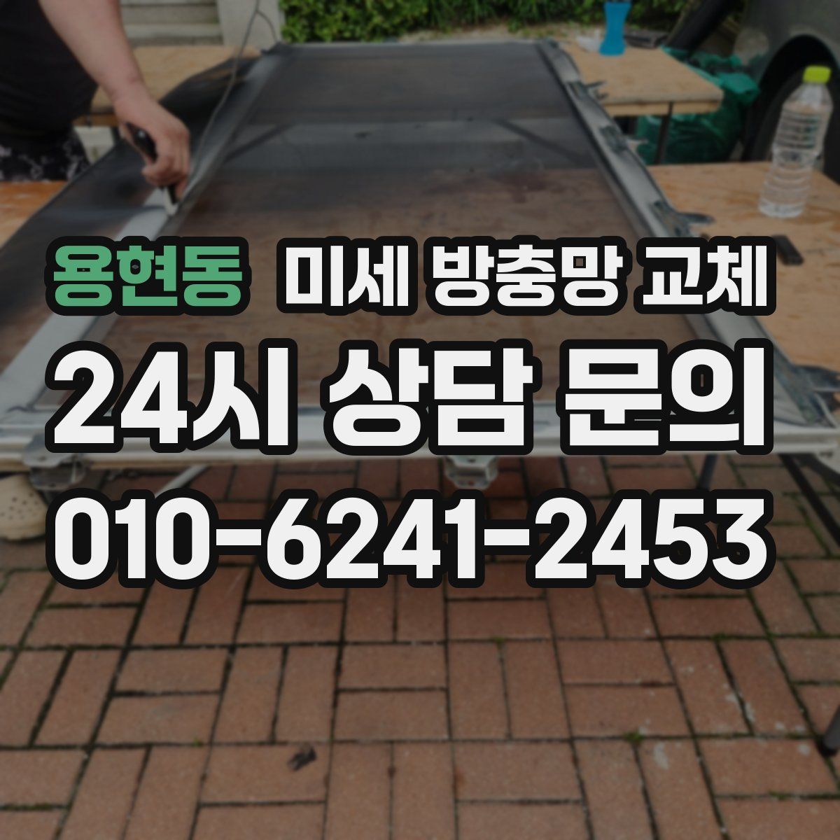 용현동 미세 방충망 교체
