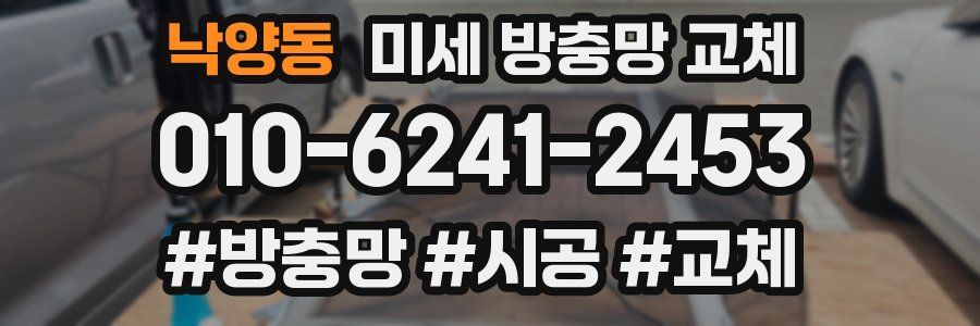 낙양동 미세 방충망 교체