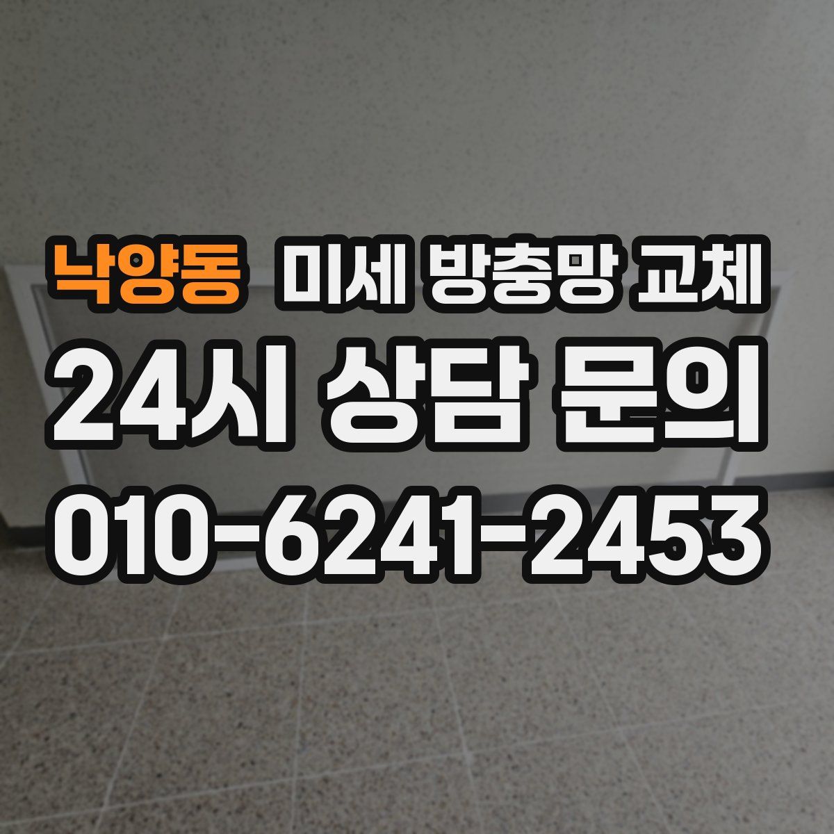 낙양동 미세 방충망 교체
