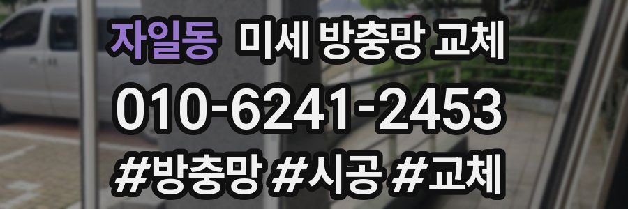 자일동 미세 방충망 교체