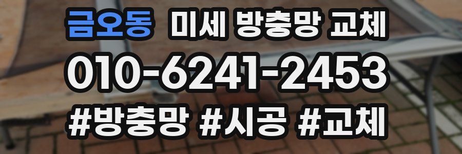 금오동 미세 방충망 교체