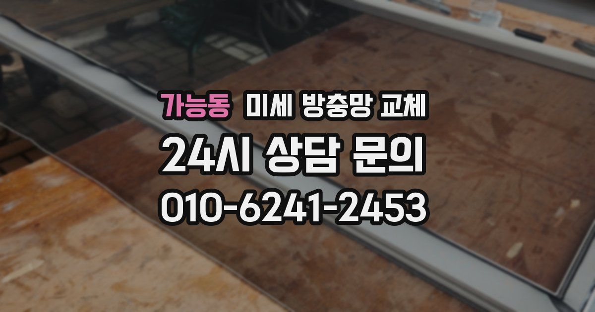 가능동 미세 방충망 교체