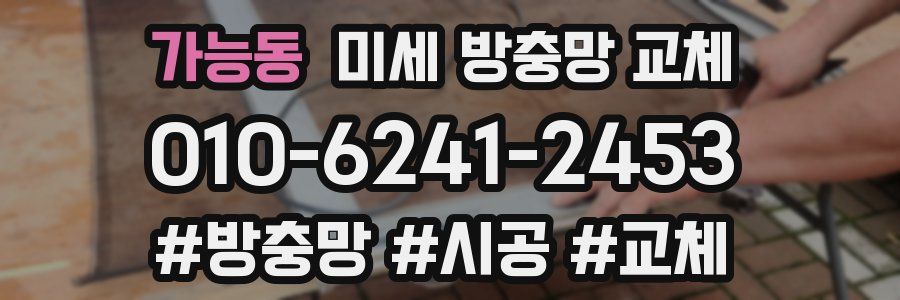 가능동 미세 방충망 교체
