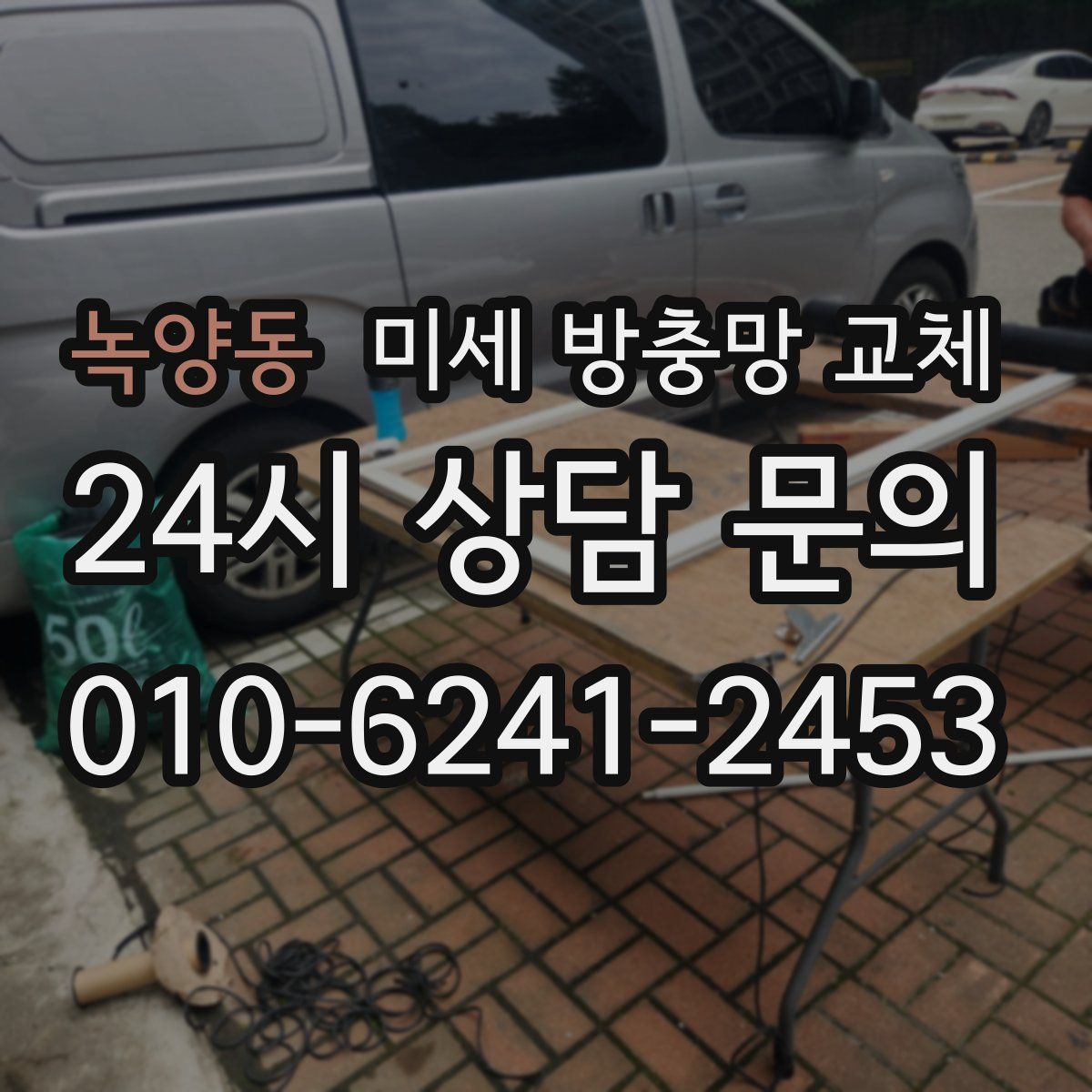 녹양동 미세 방충망 교체