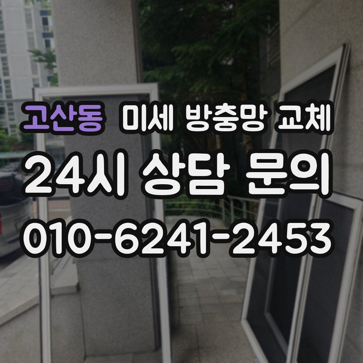 고산동 미세 방충망 교체