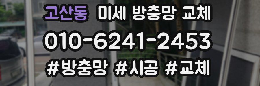 고산동 미세 방충망 교체