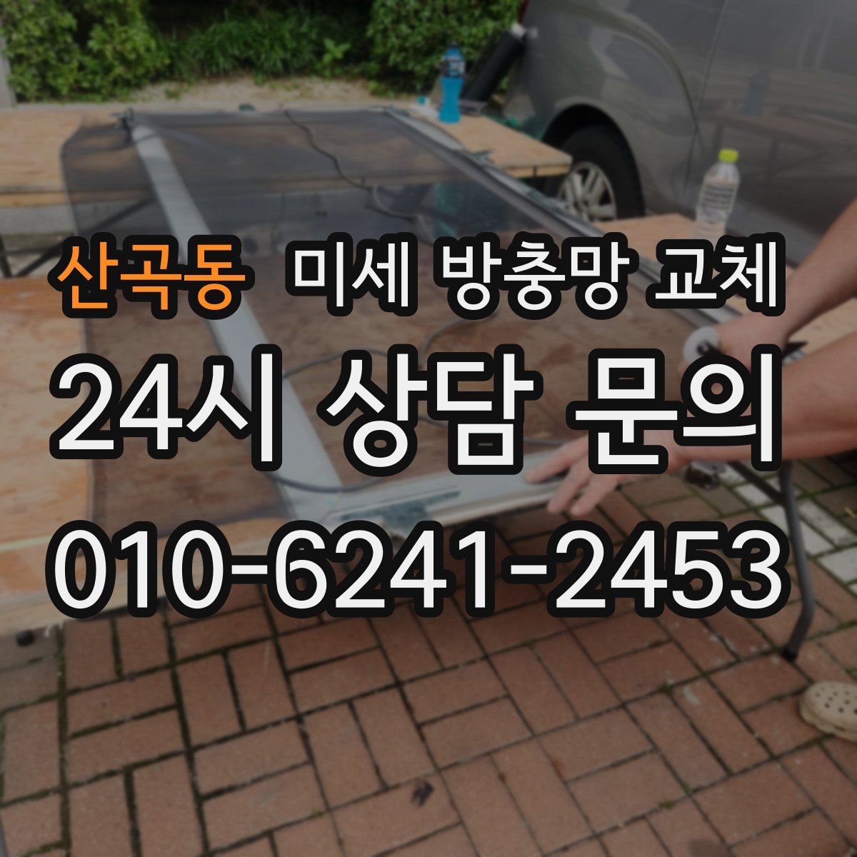 산곡동 미세 방충망 교체