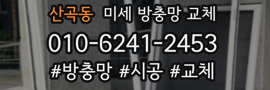 산곡동 미세 방충망 교체