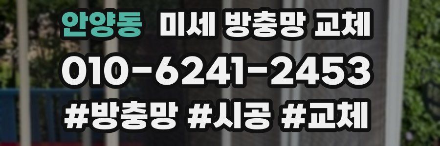안양동 미세 방충망 교체