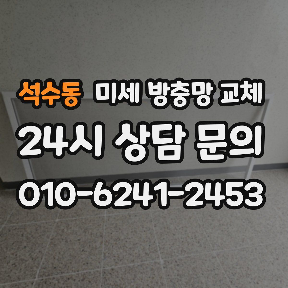 석수동 미세 방충망 교체