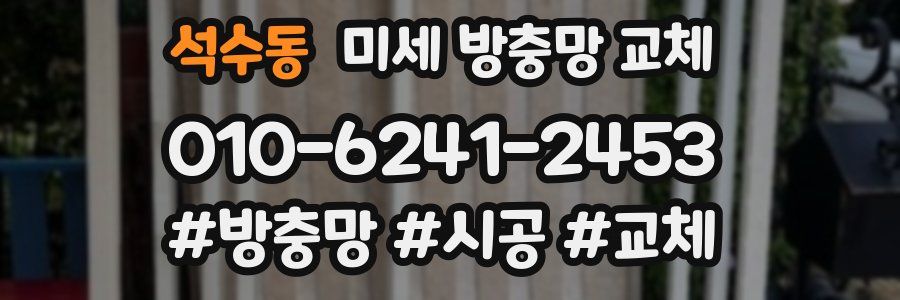 석수동 미세 방충망 교체