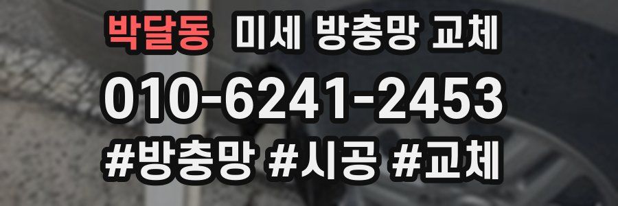 박달동 미세 방충망 교체