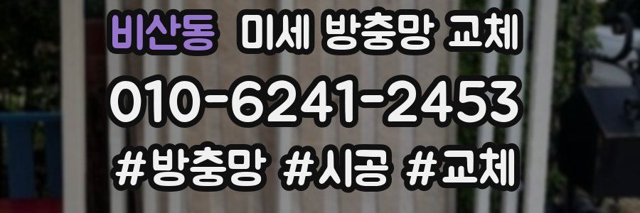 비산동 미세 방충망 교체