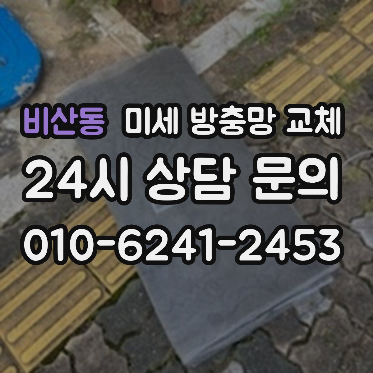 비산동 미세 방충망 교체