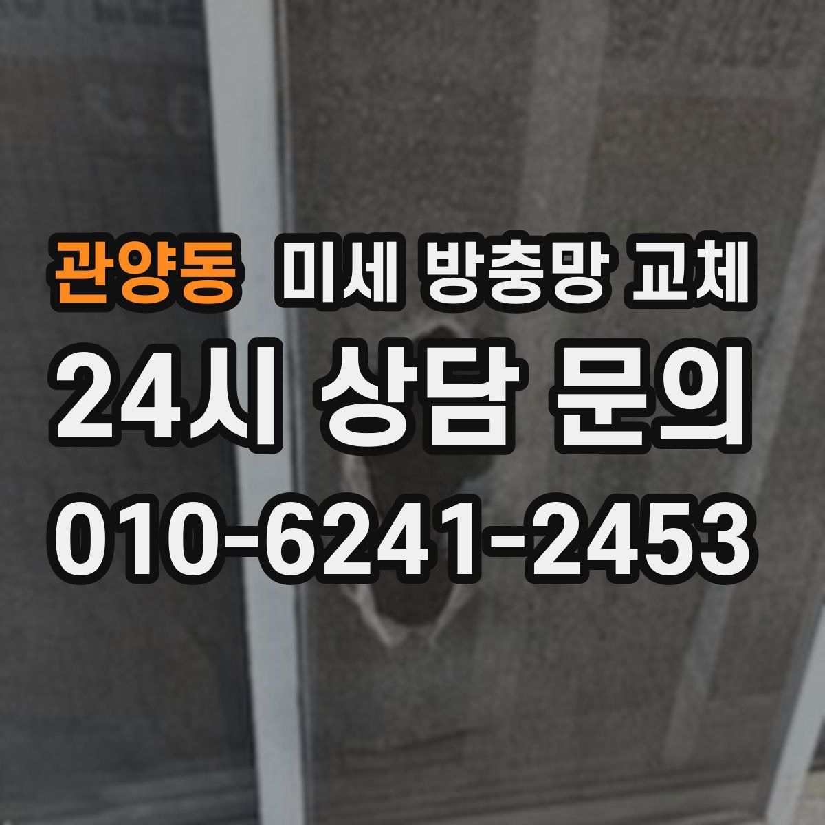 관양동 미세 방충망 교체