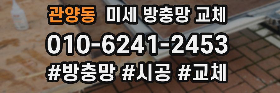 관양동 미세 방충망 교체