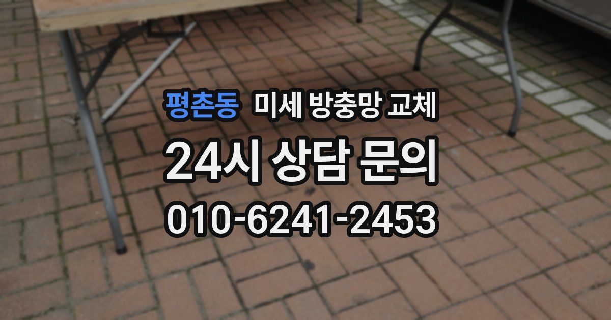 평촌동 미세 방충망 교체