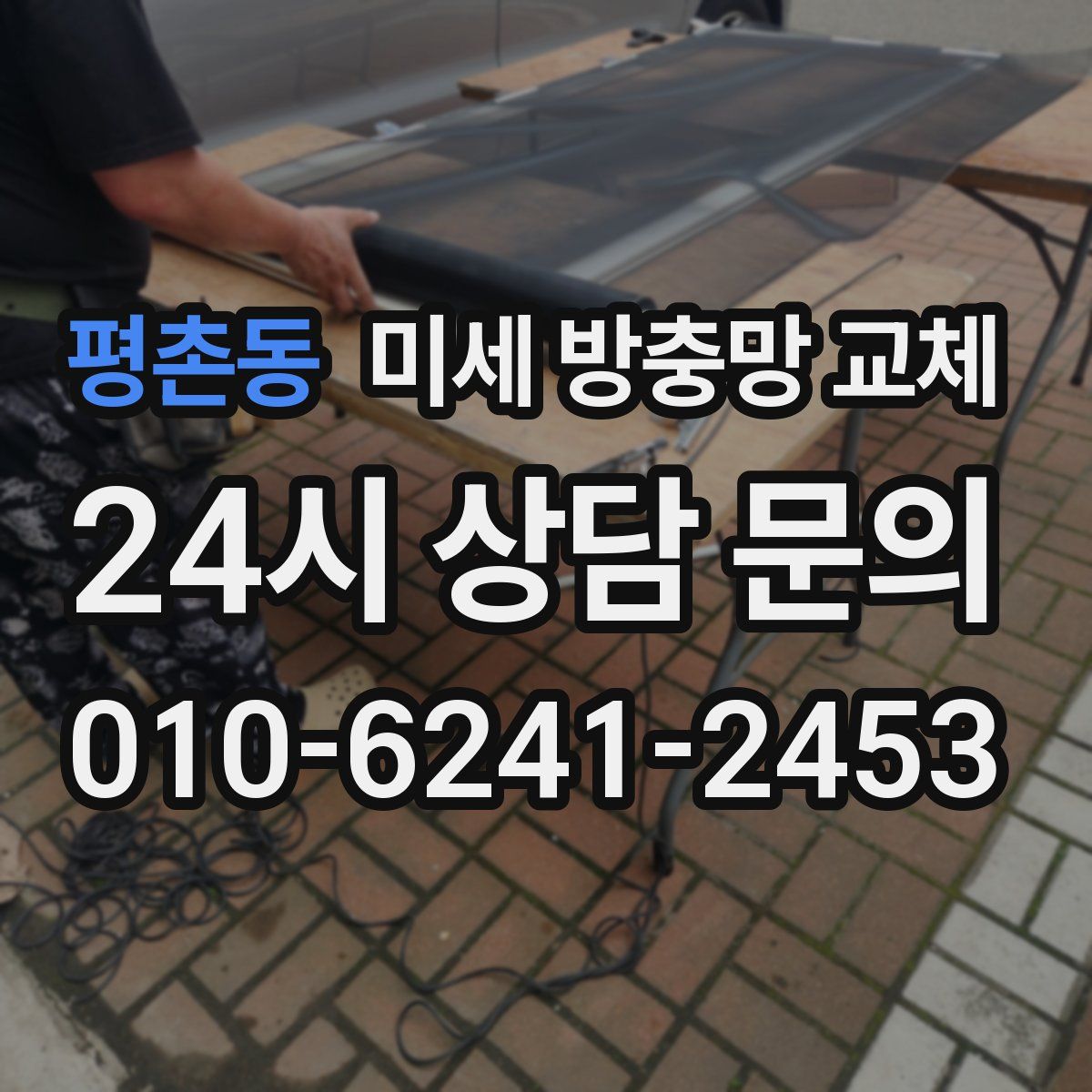 평촌동 미세 방충망 교체