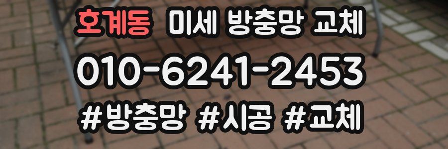 호계동 미세 방충망 교체