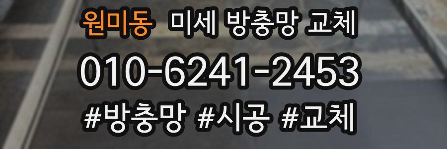 원미동 미세 방충망 교체