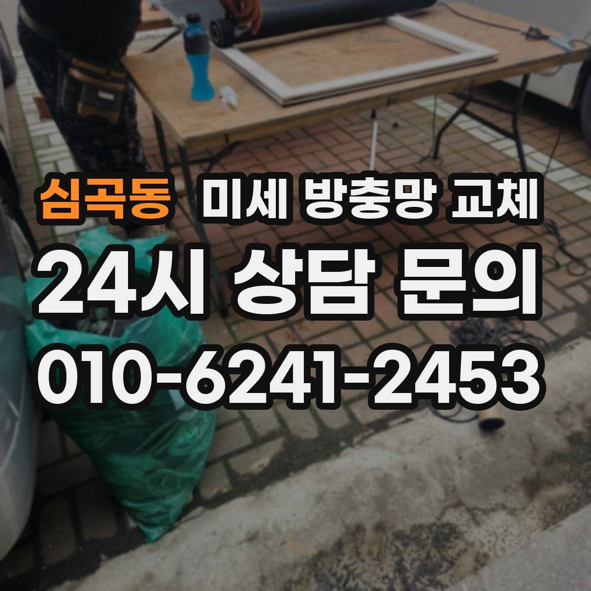 심곡동 미세 방충망 교체