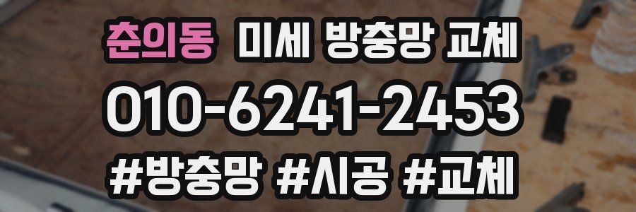 춘의동 미세 방충망 교체