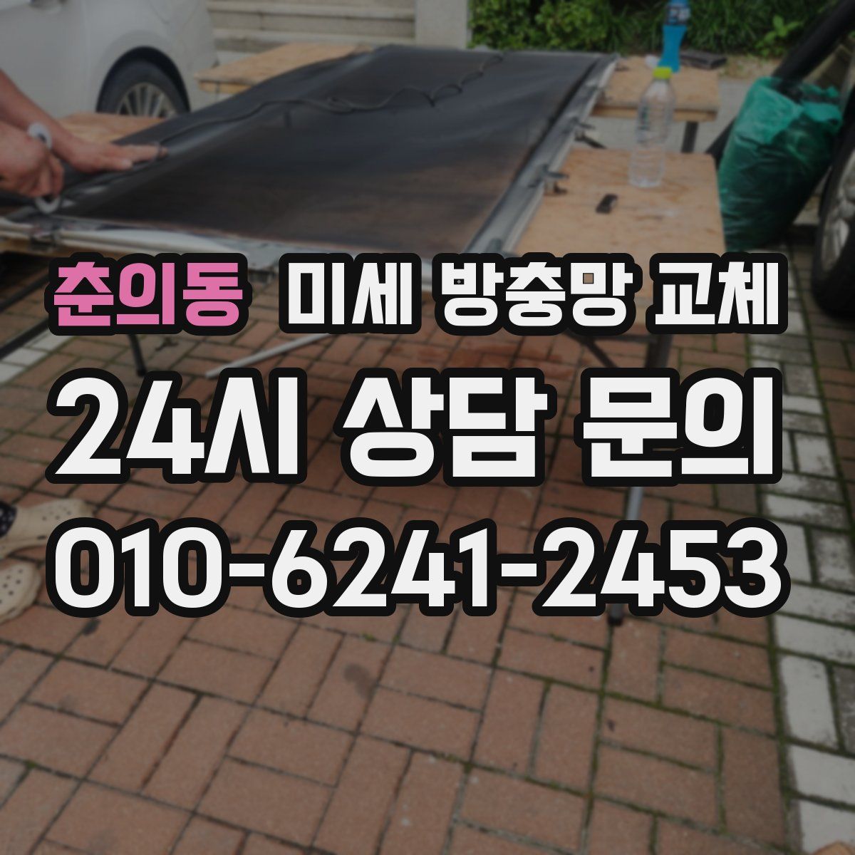 춘의동 미세 방충망 교체