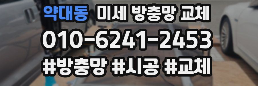 약대동 미세 방충망 교체