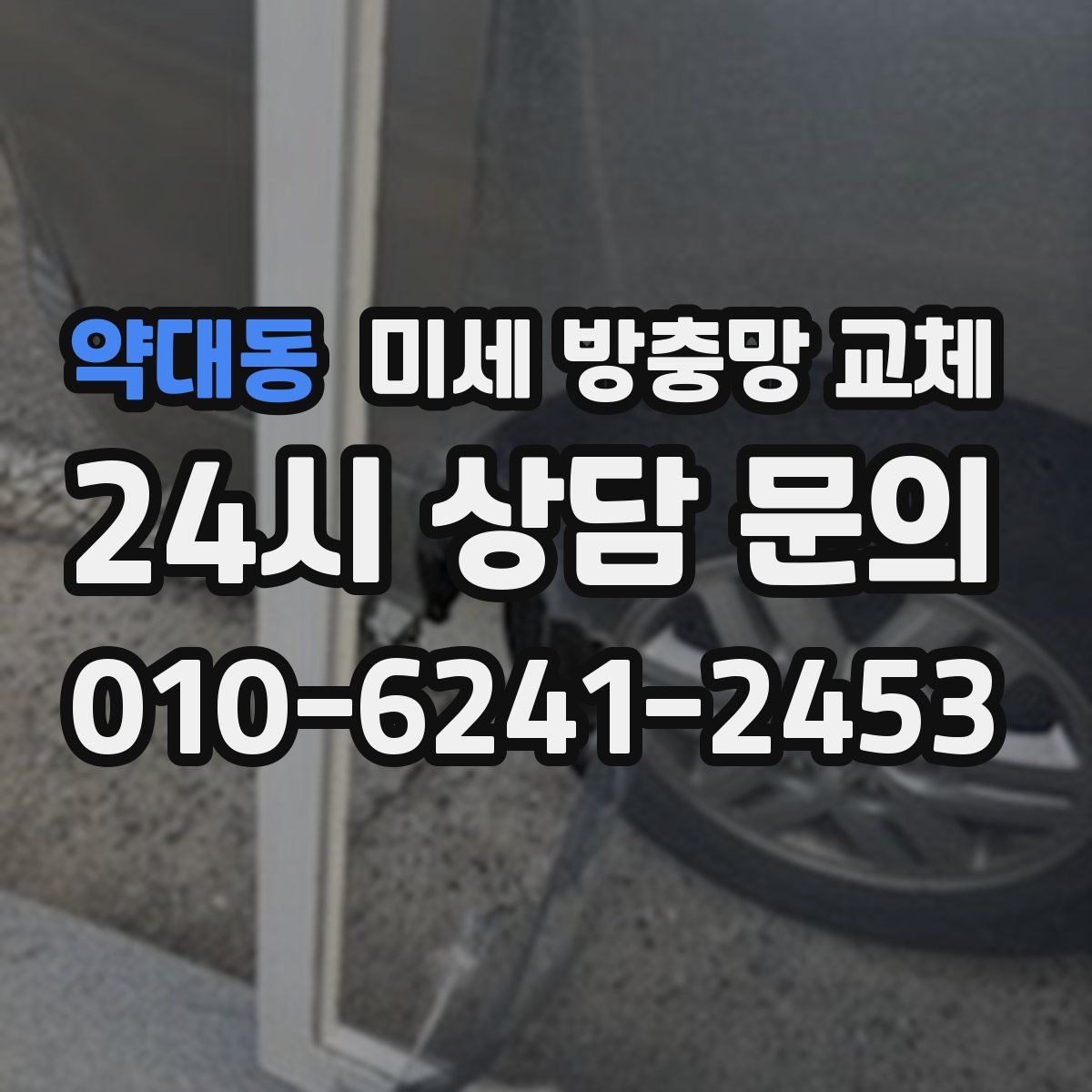 약대동 미세 방충망 교체