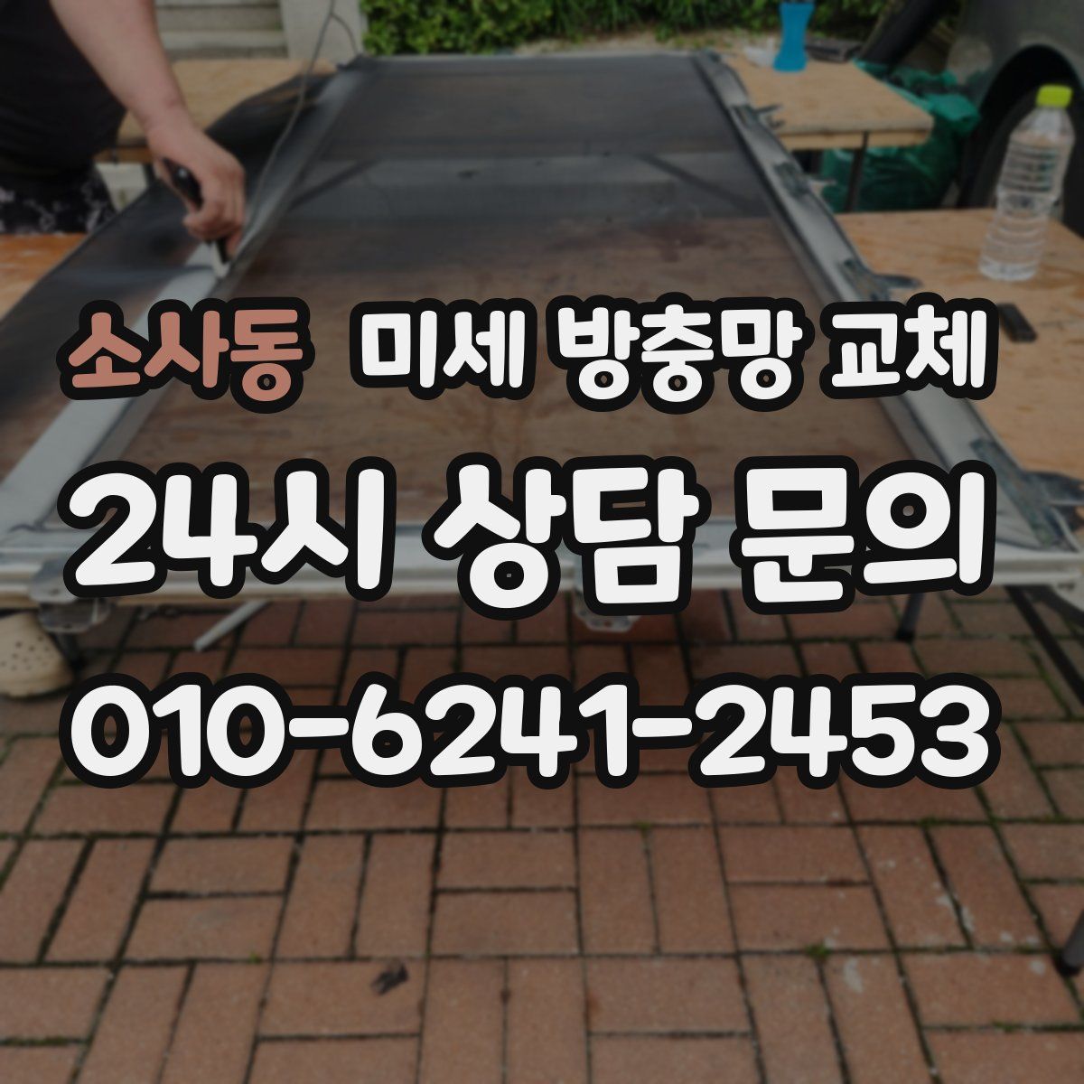 소사동 미세 방충망 교체