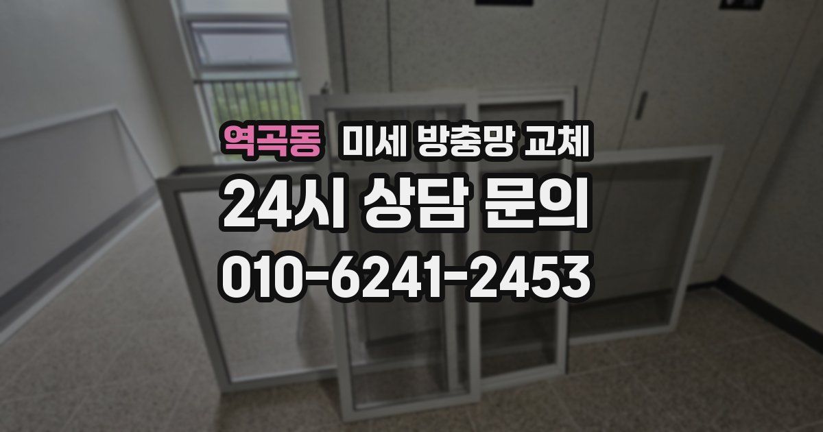 역곡동 미세 방충망 교체