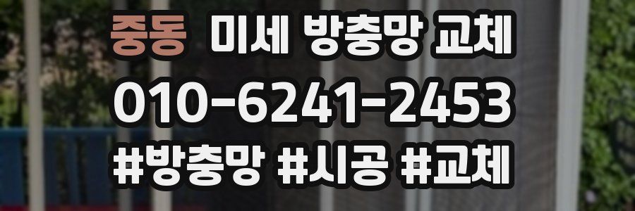 중동 미세 방충망 교체